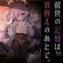 前世の記憶は着替えのあとで。〜今世も召しませらぶコスH〜
