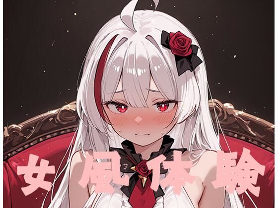 〇りむちゃんの女性用風俗体験