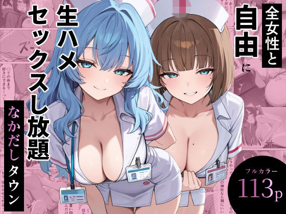 全女性と自由に生ハメセックスし放題 なかだしタウン