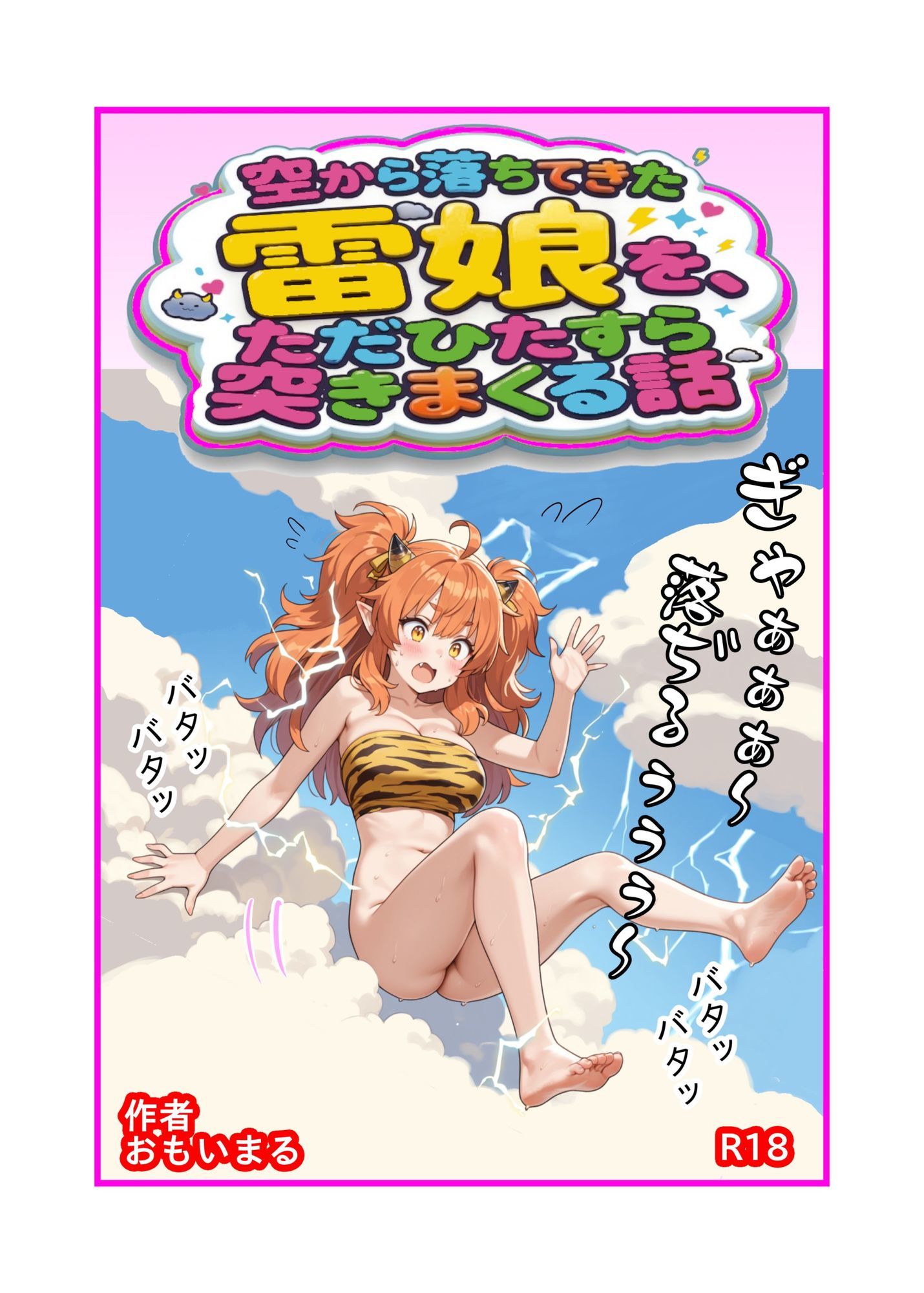 空から落ちてきた雷娘を、ただひたすら突きまくる話 画像1