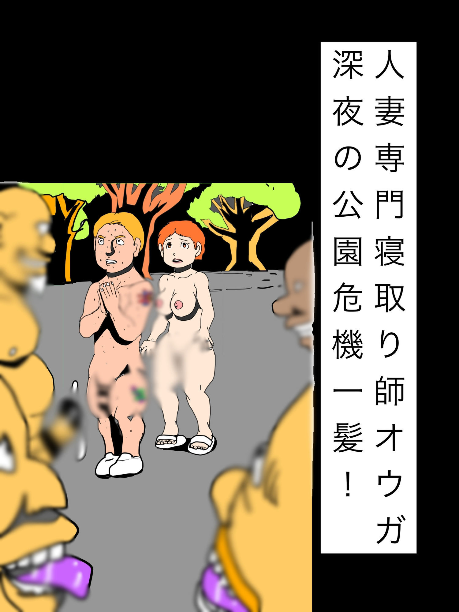 人妻専門寝取り師オウガ深夜の公園危機一髪！ 画像1