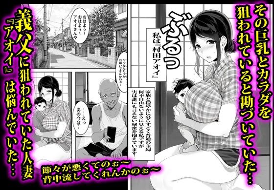 義父に弱みを握られた人妻は拒否できず無限種付けされました。 画像1