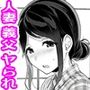 義父に弱みを握られた人妻は拒否できず無限種付けされました。 義父に弱みを握られた人妻は拒否できず無限種付けされました。