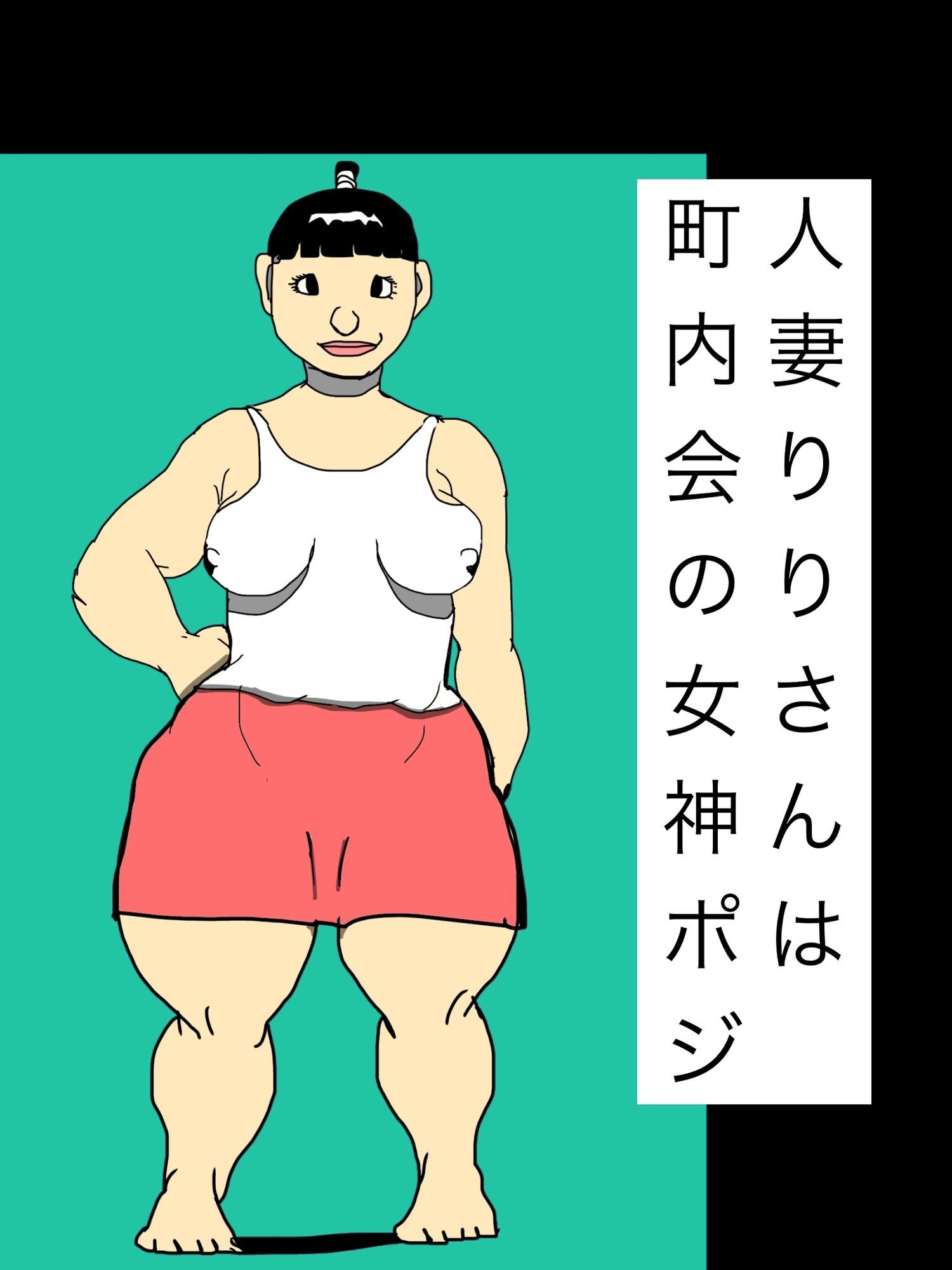 人妻りりさんは町内会の女神ポジ サンプル画像 1