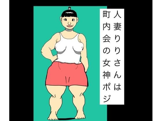 人妻りりさんは町内会の女神ポジ