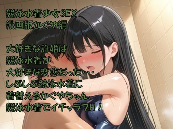 競泳水着少女SEX  漫画版かぐや編