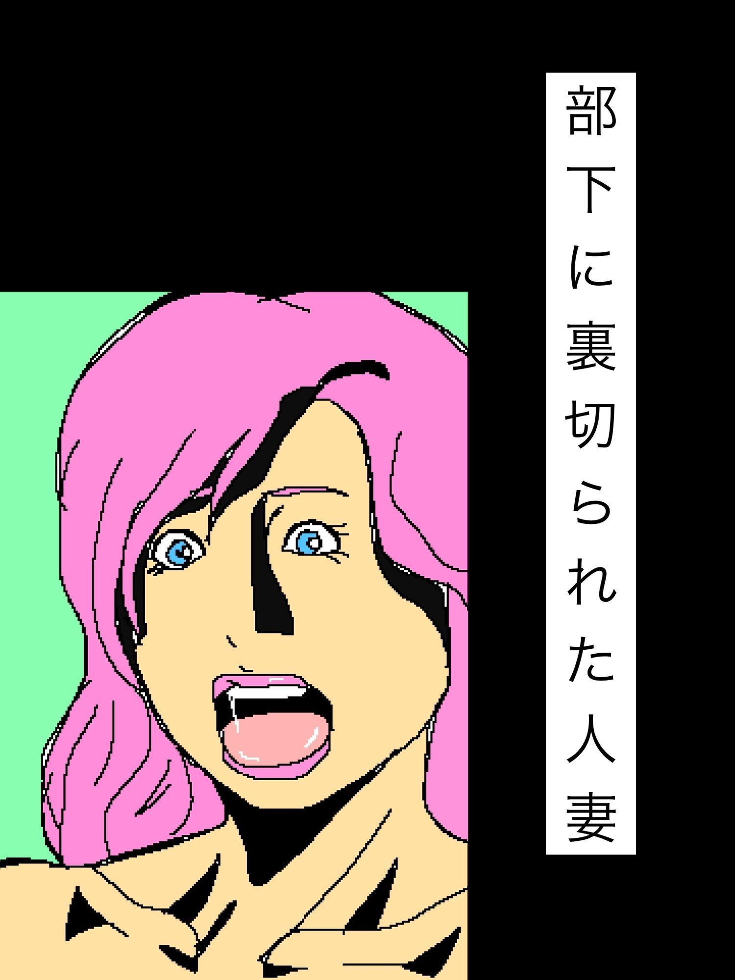 部下に裏切られた人妻 画像 2