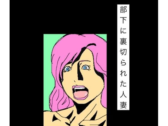 部下に裏切られた人妻 パッケージ画像