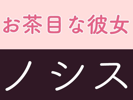 お茶目な彼女 ノシス 画像1