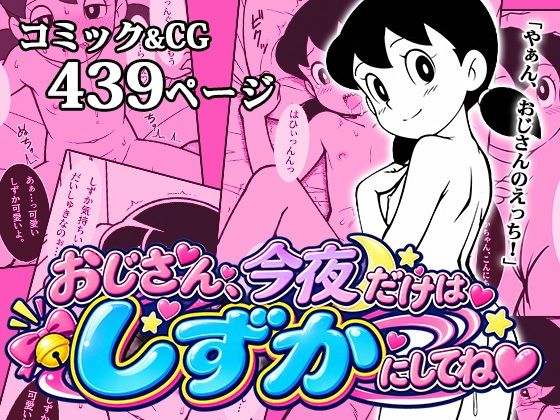 おじさん、今夜だけはしずかにしてね（はーと）