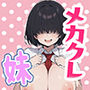 根暗で巨乳なメカクレ妹がシスコンお兄ちゃんとラブラブえっちする話〜兄の理性、限界です！〜 サンプル画像 1