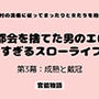 村の流儀に従ってまったりと女たちを抱く 〜都会を捨てた男のエロすぎるスローライフ〜 第3幕:成熟と戴冠 村の流儀に従ってまったりと女たちを抱く 〜都会を捨てた男のエロすぎるスローライフ〜 第3幕:成熟と戴冠