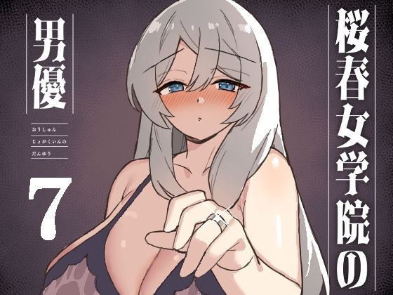 桜春女学院の男優 7