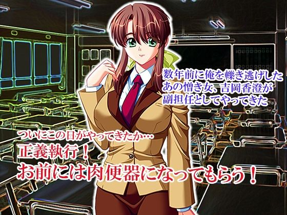 性義執行！牝教師、処される。 8巻