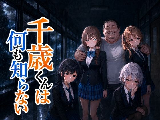 千歳君は何も知らない