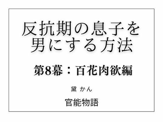 反抗期の息子を男にする方法 第8幕:百花肉欲編 画像1