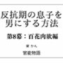 反抗期の息子を男にする方法 第8幕:百花肉欲編 反抗期の息子を男にする方法 第8幕:百花肉欲編