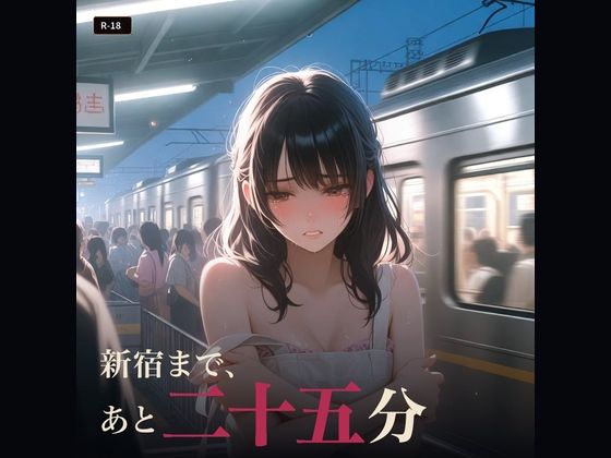 新宿まで、あと二十五分