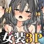 流されやすいチョロ童顔女装男子はかわいい