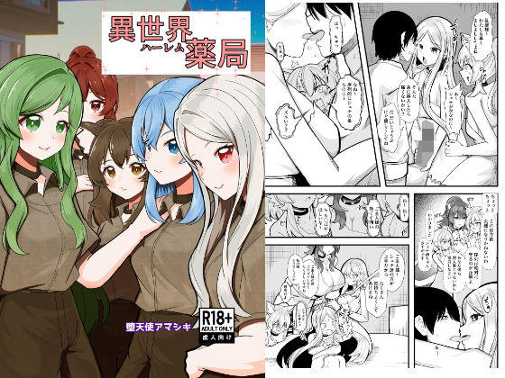 異世界ハーレム薬局