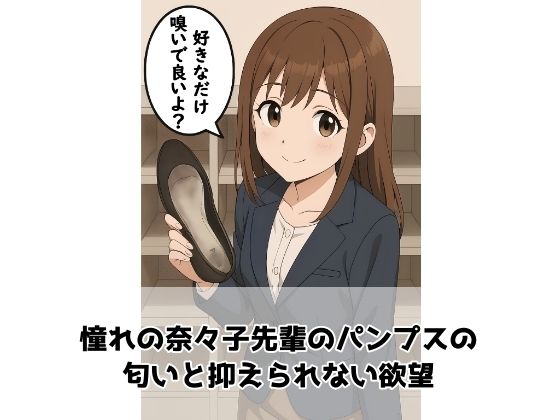 【足の匂いフェチ】憧れの奈々子先輩のパンプスの匂いと抑えられない欲望