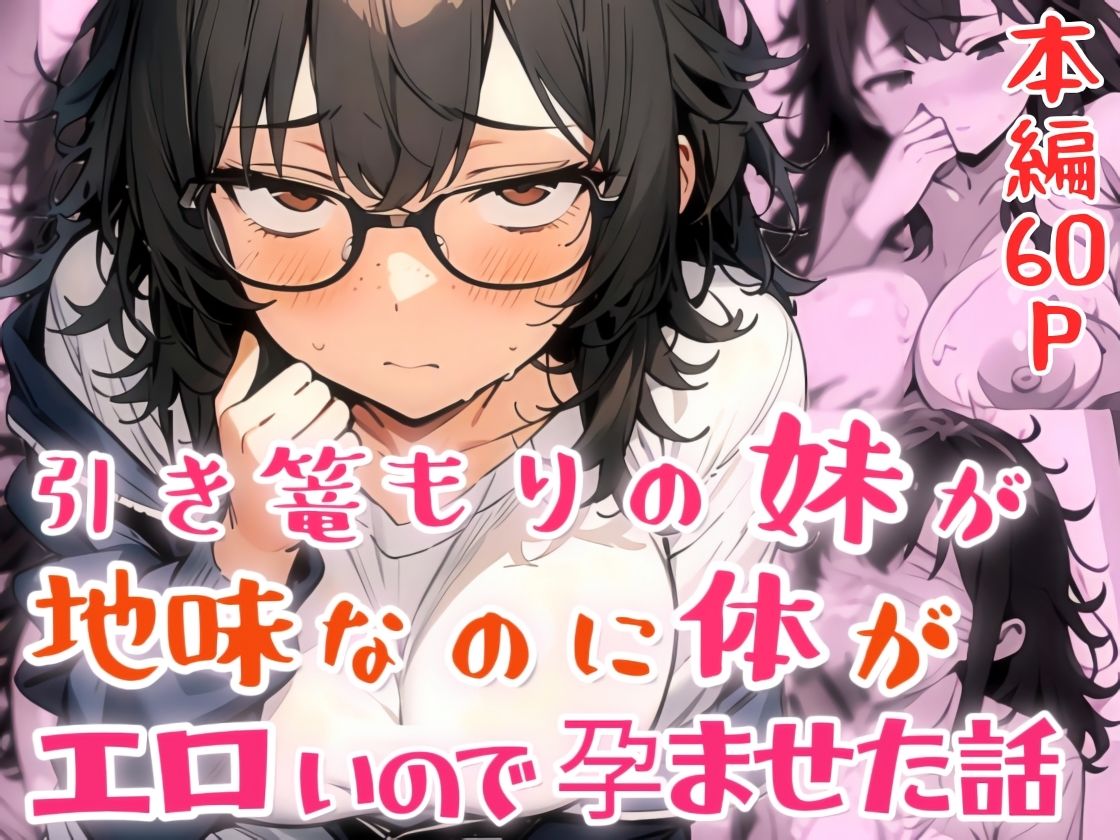 引き篭もりの妹が地味な顔なのに体がエロいので孕ませた話 画像1