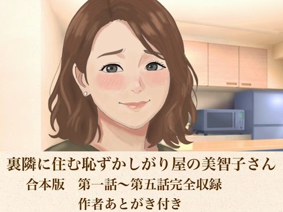 裏隣に住む恥ずかしがり屋の美智子さん 合本版