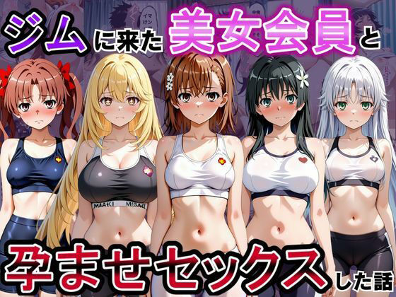 ジムに来た美女会員と孕ませセックスした話 とある科学の超〇磁砲編【おんまこ充電】