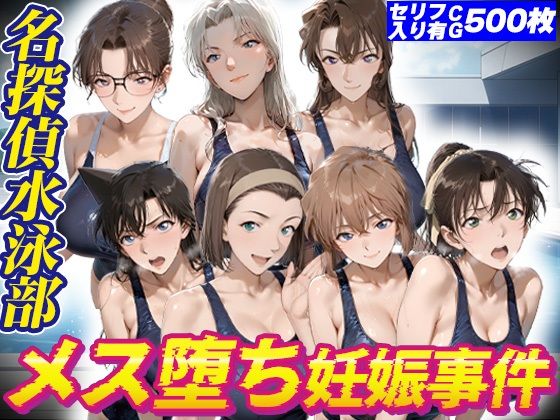 名探偵水泳部メス堕ち妊娠事件【kakaAI】