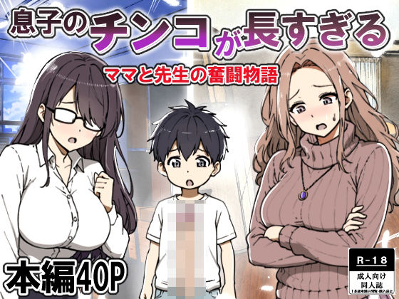 息子のチンコが長すぎる d_817291 2026/09/04image