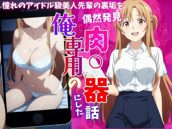 【無料エロ漫画】d_817349 アイドル級先輩の裏垢見つけたので、俺専用の肉便器にした話(ばいならどあ)