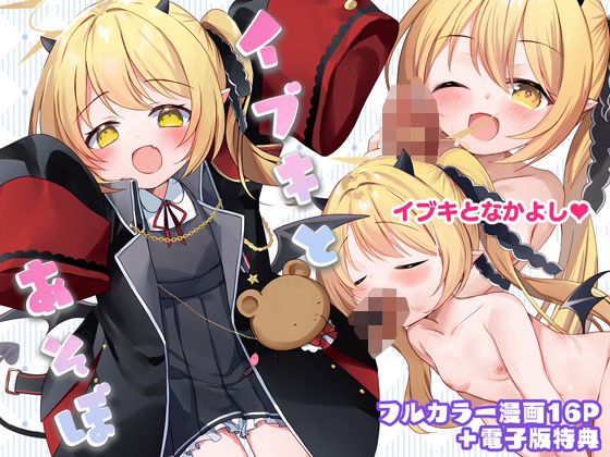 イブキとあそぼ