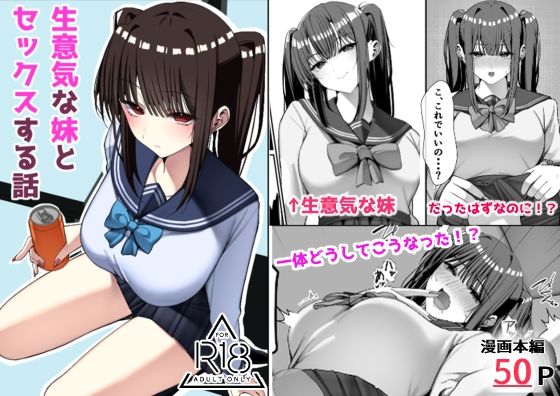 生意気な妹とセックスする話の画像