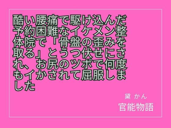酷い腰痛で駆け込んだ予約困難なイケメン整体院で「骨盤の歪みを取る」とうつ伏せにされ、お尻のツボで何度もイかされて屈服しました 画像1