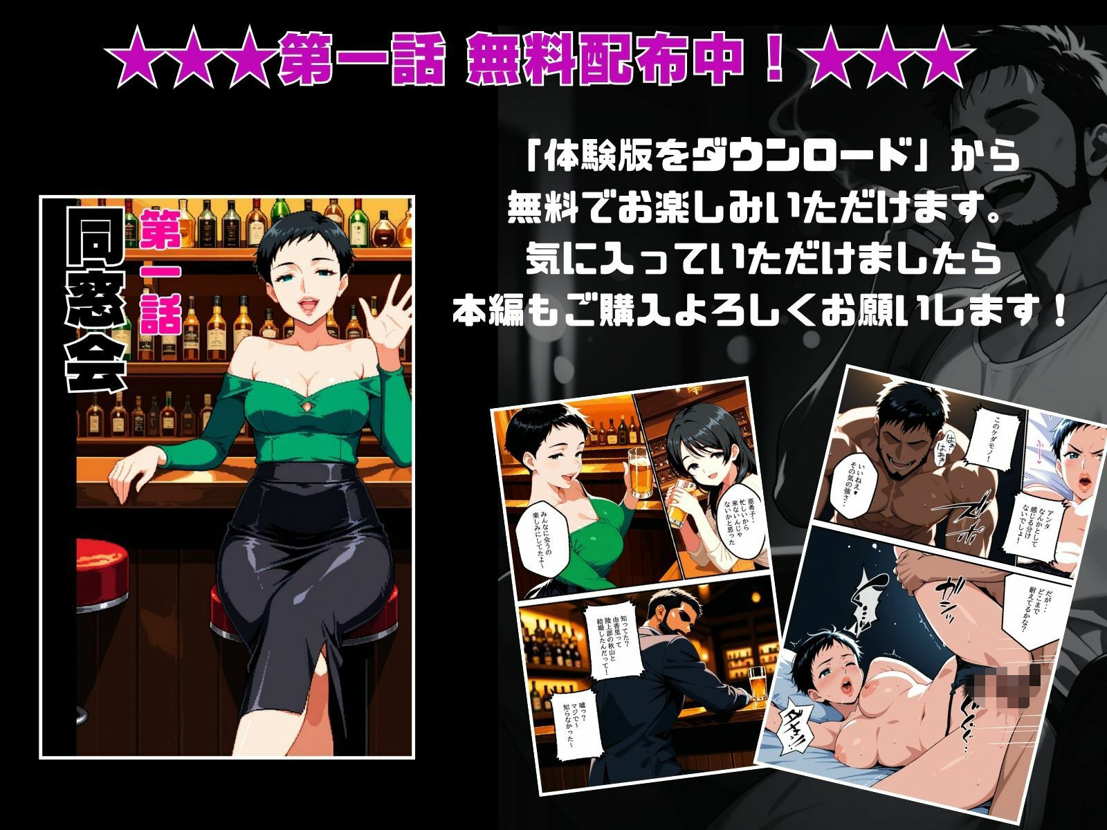 【1話無料】ねとられ同窓会2（前編）〜現役A●男優の標的は熟れた人妻の肉体〜