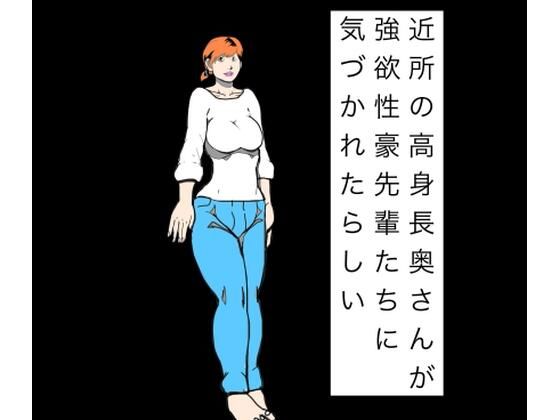 近所の高身長奥さんが強欲性豪先輩たちに気づかれたらしいの表紙