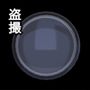 盗撮