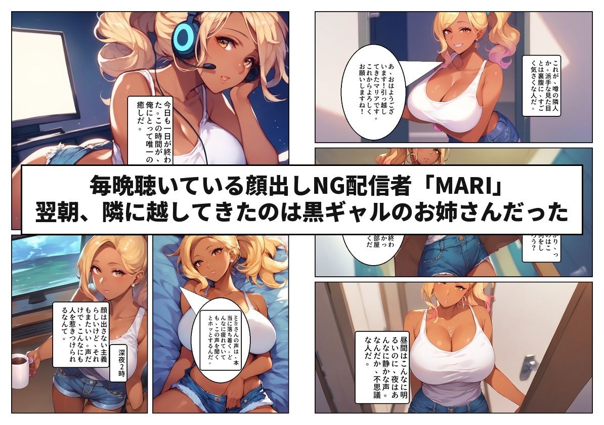 顔出しNGの推し配信者の正体が隣の黒ギャルお姉さんで毎晩中出しセックスする関係になった話 画像1