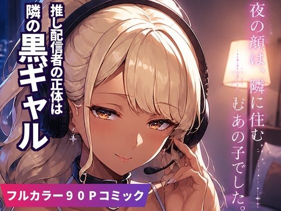 顔出しNGの推し配信者の正体が隣の黒ギャルお姉さんで毎晩中出しセックスする関係になった話