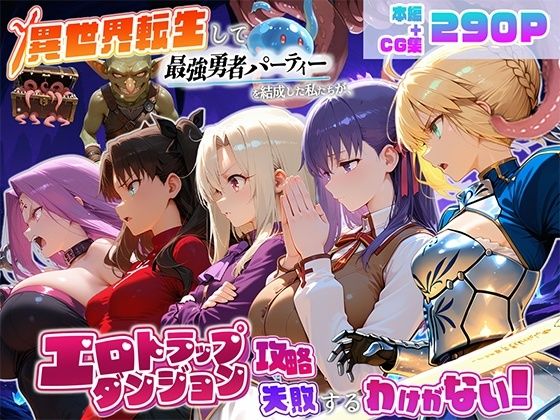 異世界転生して最強勇者パーティーを結成した私がエロトラップダンジョン攻略に失敗するわけがない！聖杯戦争編