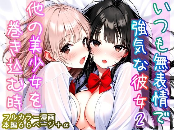 いつも無表情で強気な彼女2  〜他の美少女を巻き込む時〜【カノコいそいそ屋】