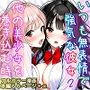 いつも無表情で強気な彼女2  〜他の美少女を巻き込...