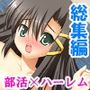 先輩に無理やり入部させられたS●X研究部 <総集編> 先輩に無理やり入部させられたS●X研究部 <総集編>