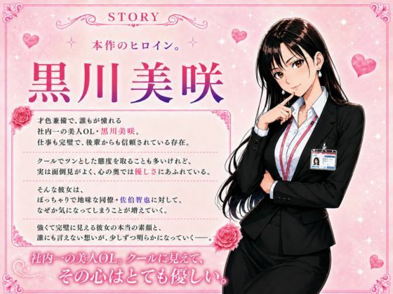 社内一の美人OL 黒川さんは○○専だった!? 画像1
