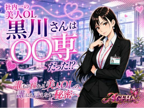 社内一の美人OL 黒川さんは○○専だった！？【AGEHA】