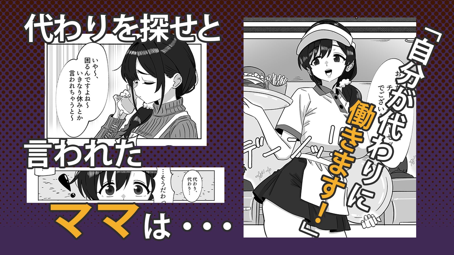 娘の代わりにバイトに出たら店長に開発された話