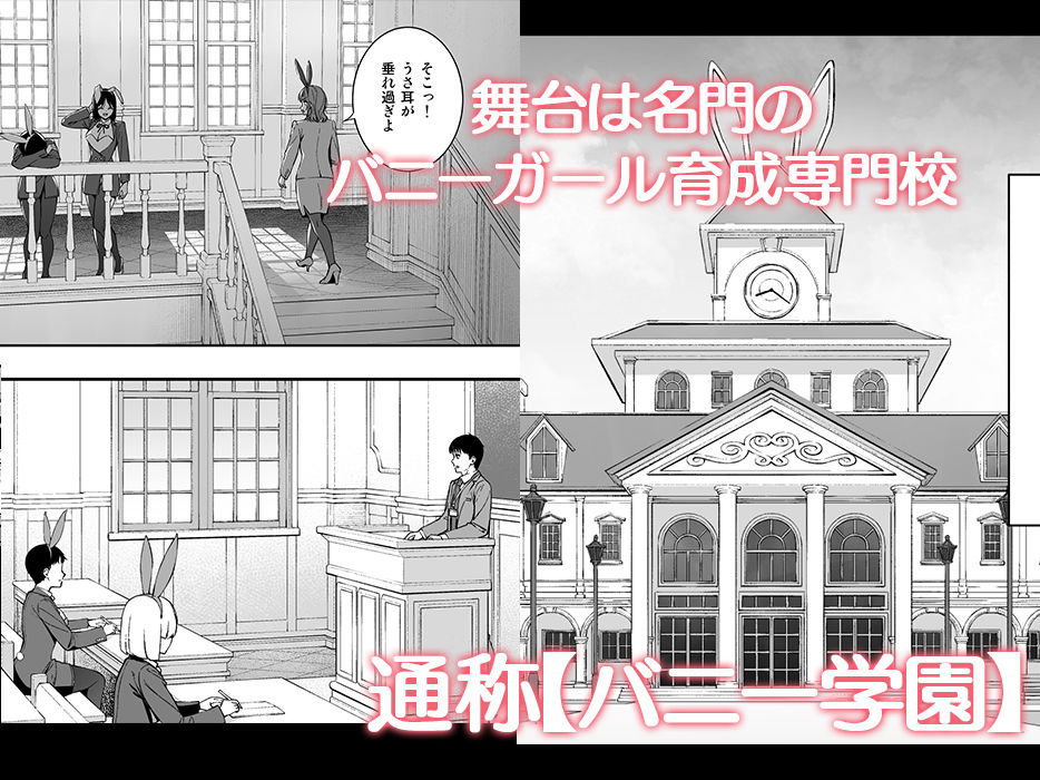 バニー学園へようこそ！第01羽【エロ漫画】 サンプル画像