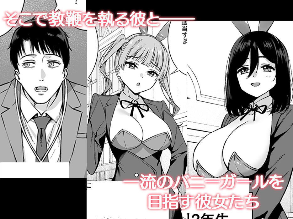 バニー学園へようこそ！第01羽【エロ漫画】 サンプル画像