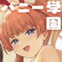ようこそバニー学園へ！第01羽