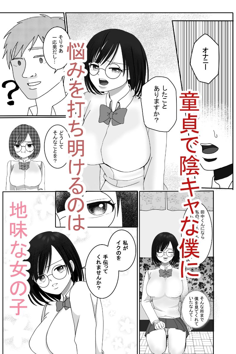地味なメガネ女子のエッチな悩み、僕が解決しましょう 画像1